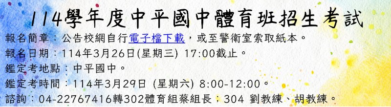 連結到114學年度中平國中體育班招生考試