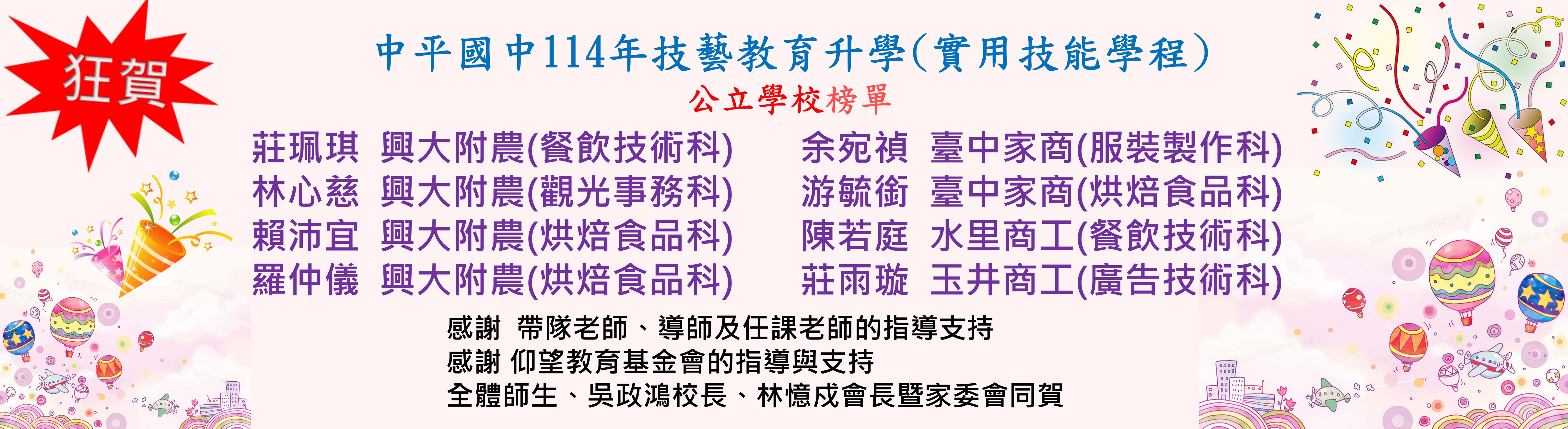 114技藝教育升學(實用技能學程)