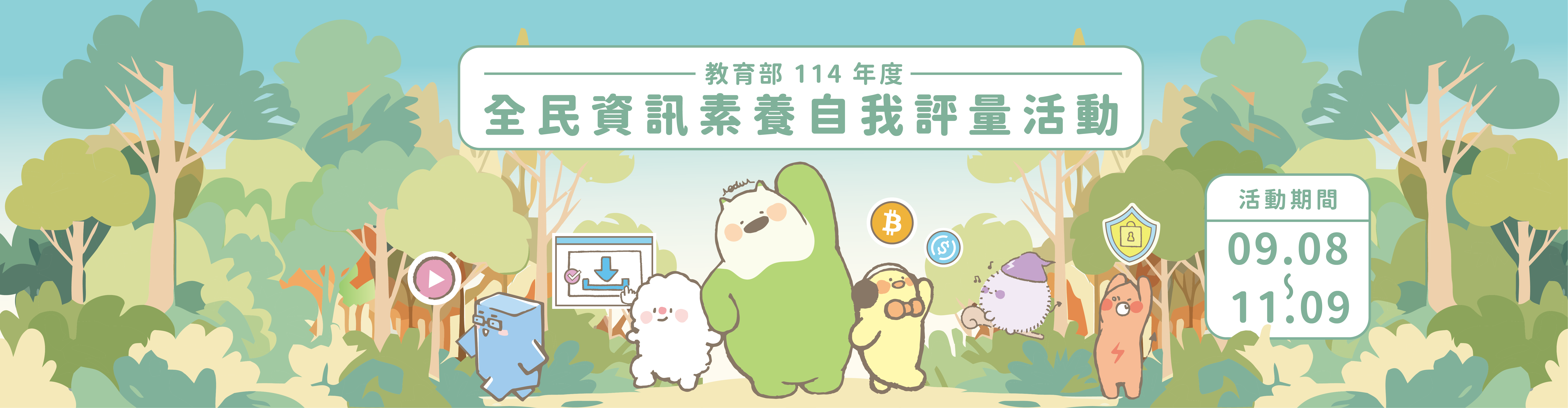 連結到114全民資安素養自我評量