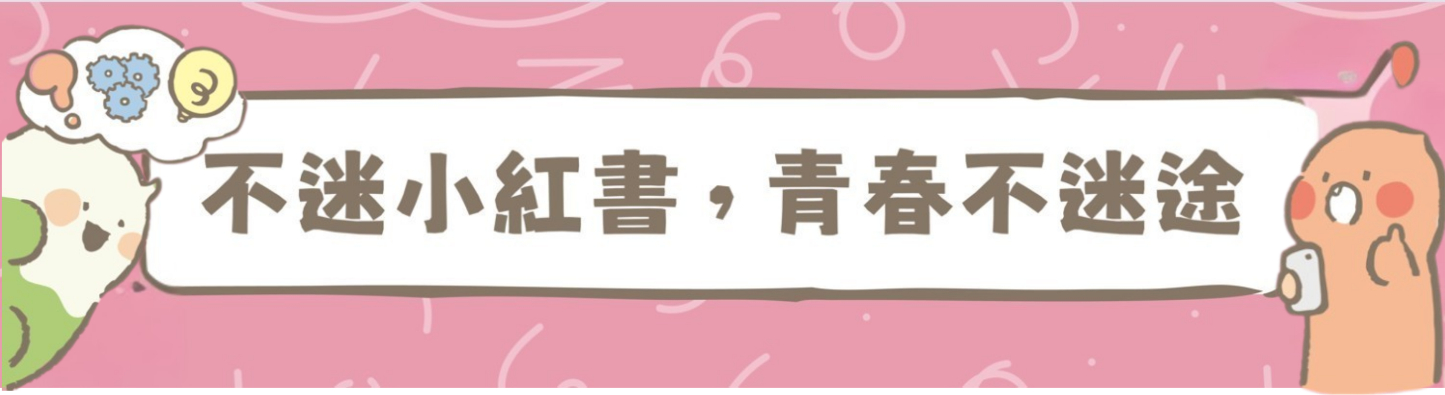 連結到「不迷小紅書，青春不迷途」專區，提供小紅書潛在威脅教育宣導資源