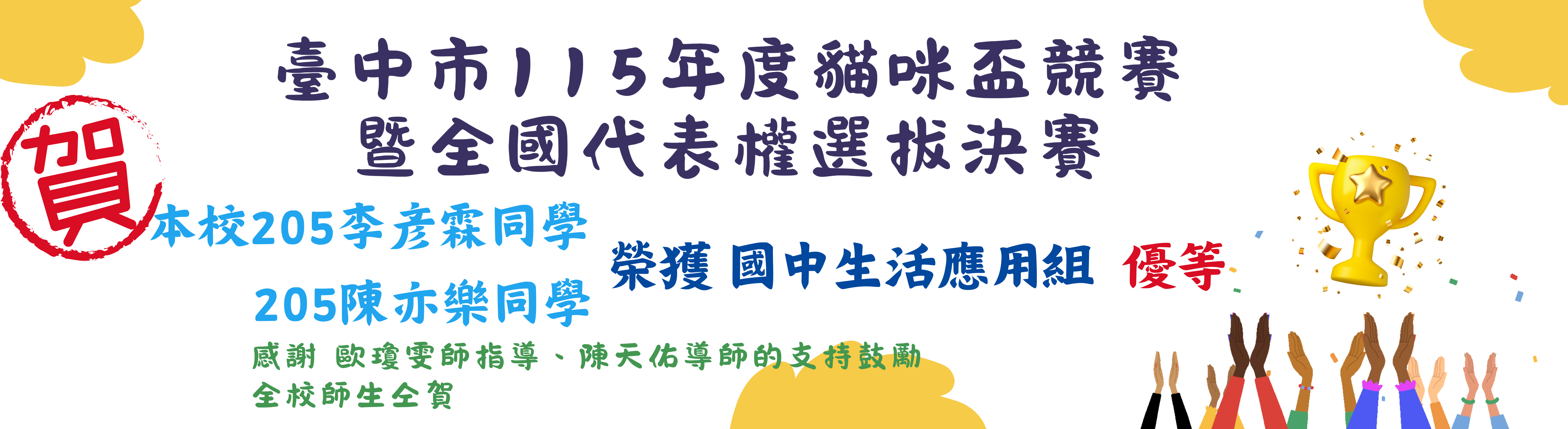 臺中市115年度貓咪盃競賽暨全國代表權選拔決賽本校學生榮獲優等