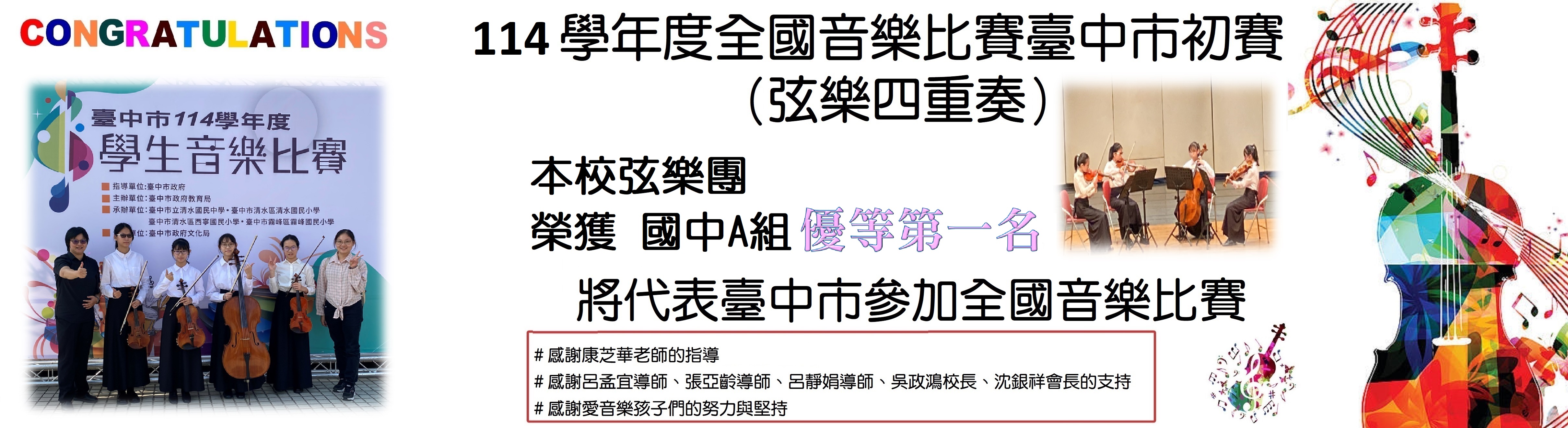 114學年度全國音樂比賽臺中市初賽-弦樂四重奏