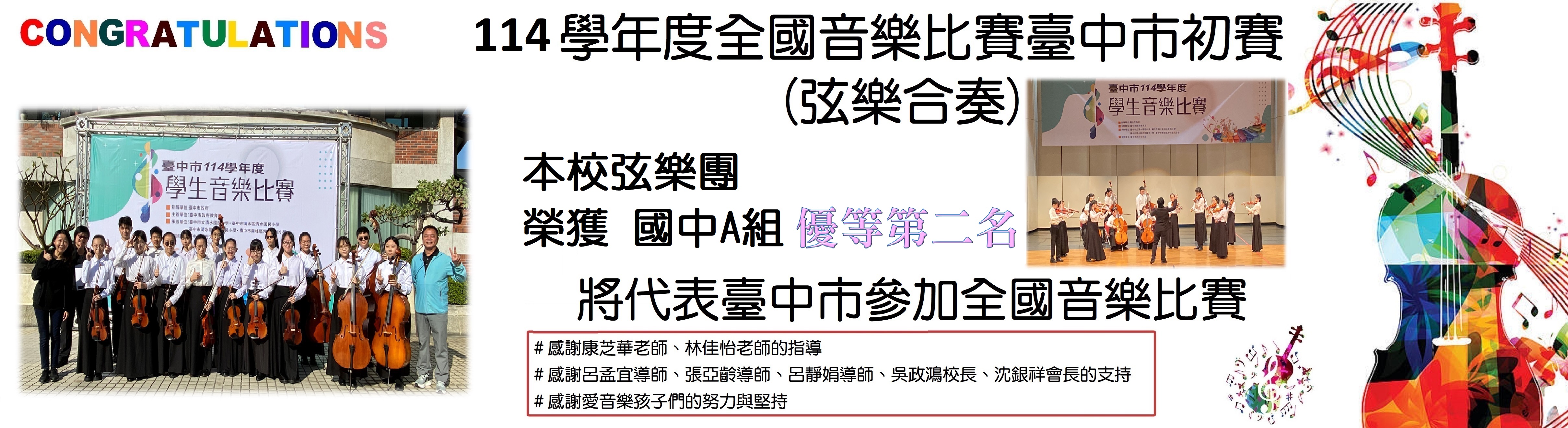 114學年度全國音樂比賽臺中市初賽-弦樂合奏