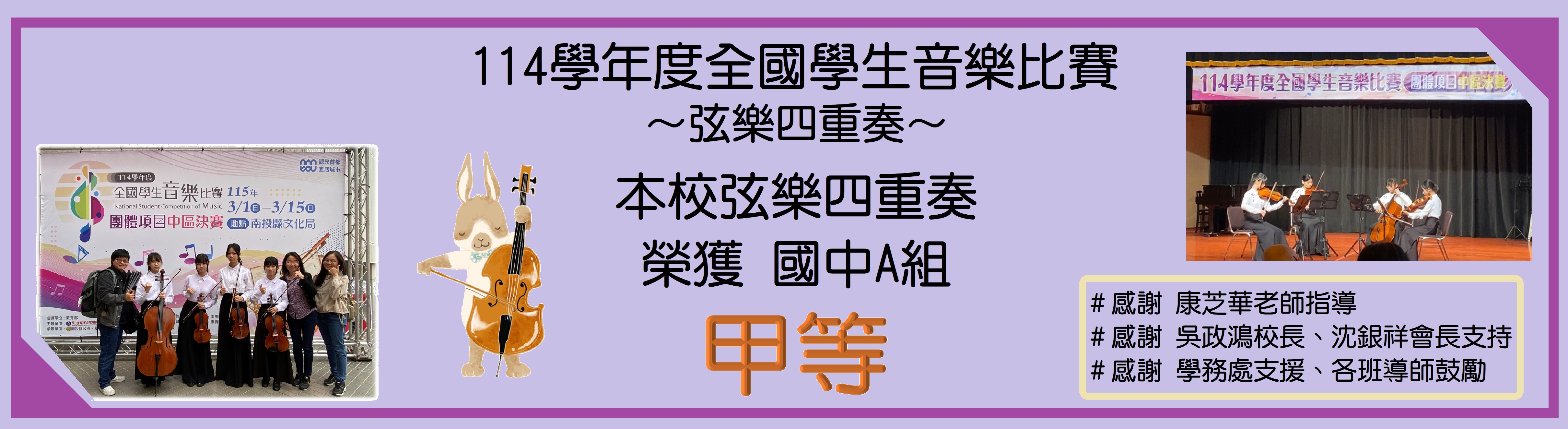 114學年度全國音樂比賽中區決賽-弦樂四重奏(橫式)