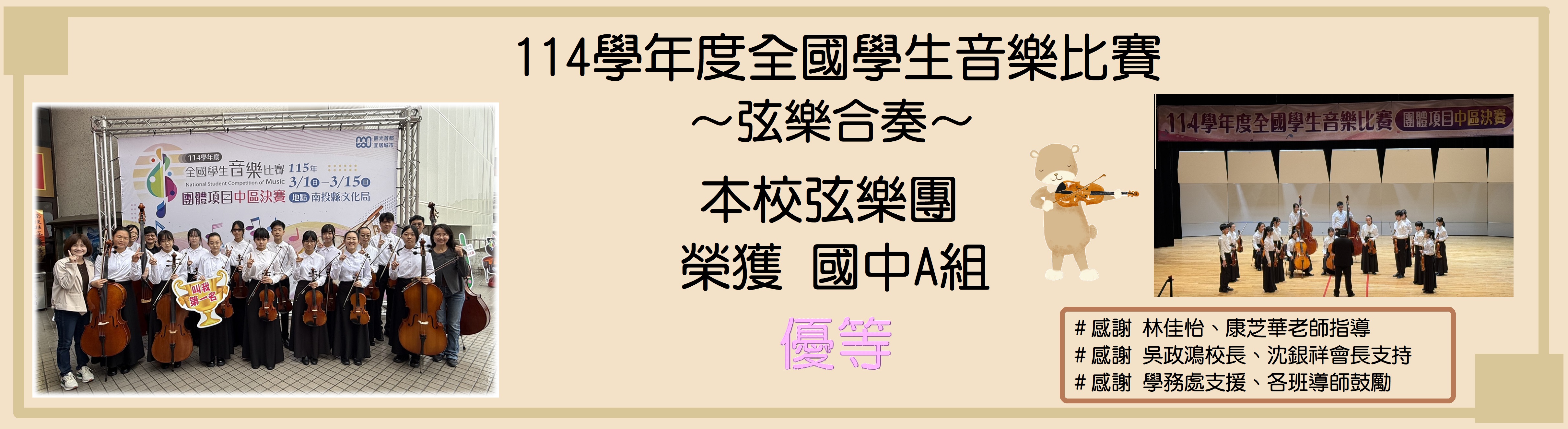 114學年度全國音樂比賽中區決賽-弦樂合奏(橫式)
