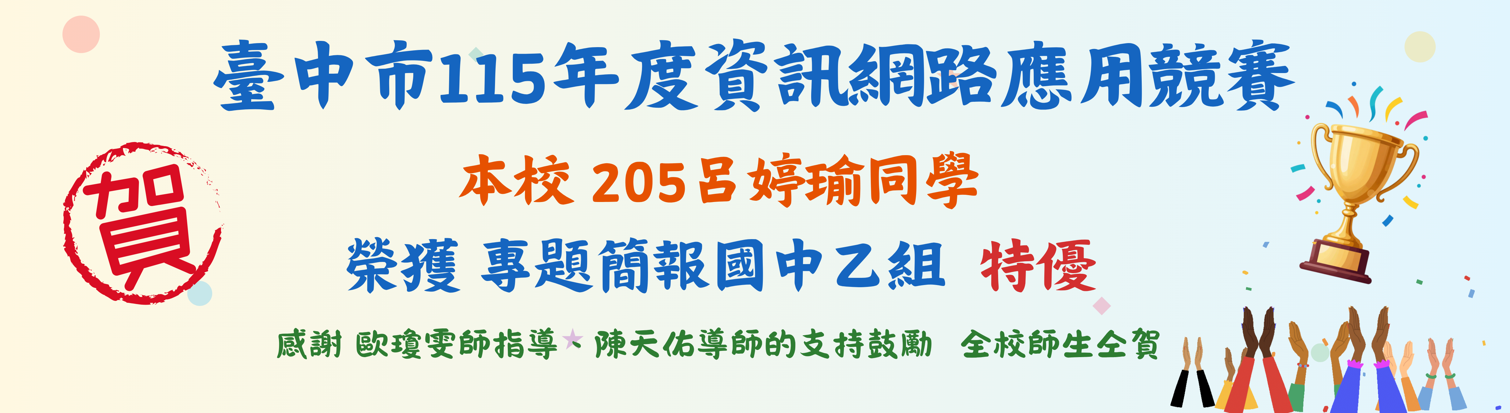 本校學生參加臺中市115年度資訊網路應用競賽榮獲專題簡報國中乙組 特優